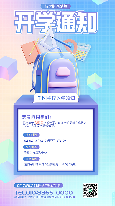 简约渐变学校地址手续通知新学期3d教育海报