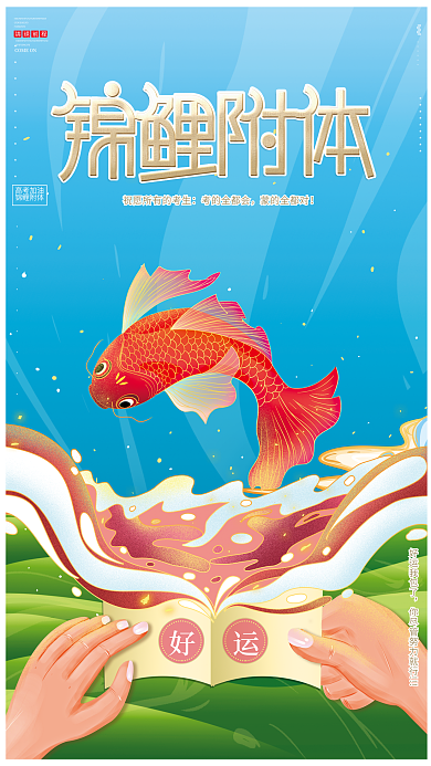 手绘中国风锦绣前程高考加油锦鲤好运幸运海报