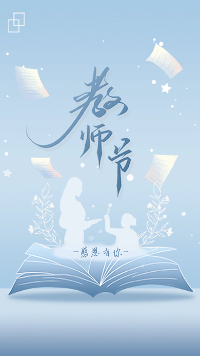 简约风格感恩有你教师节海报