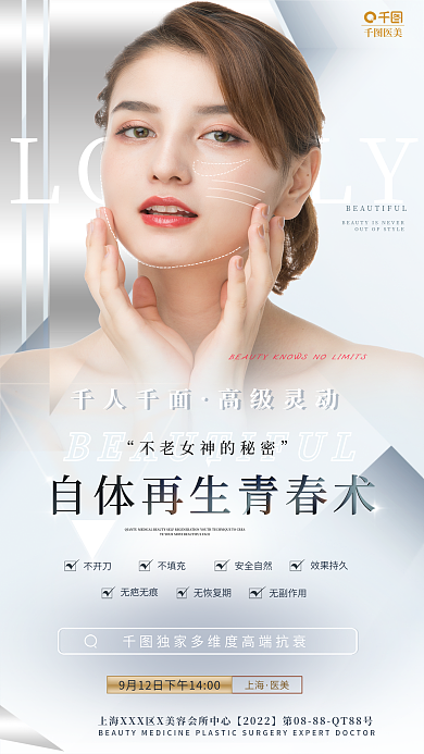简约高端不开刀不填充提拉促销医美整形美容海报