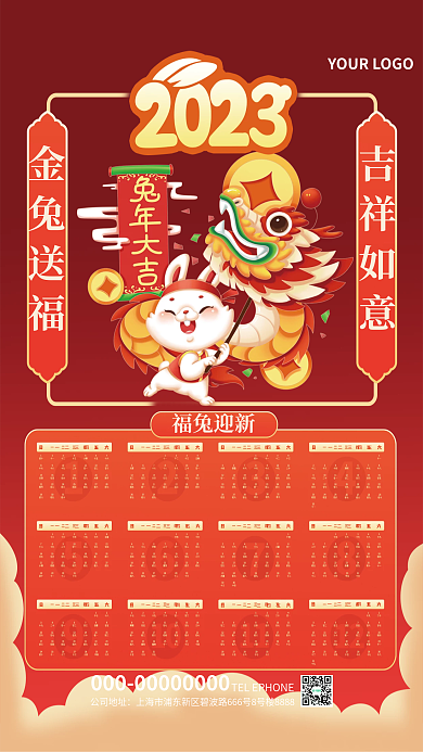 兔年中国风公司地址吉祥如意月历日历