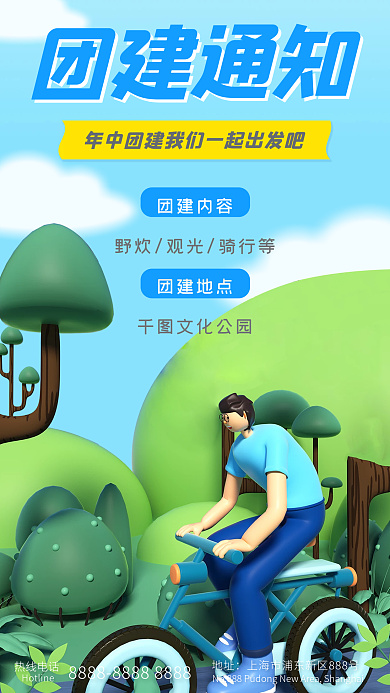 简约蓝色热线电话地址团建通知3d骑行全屏海报