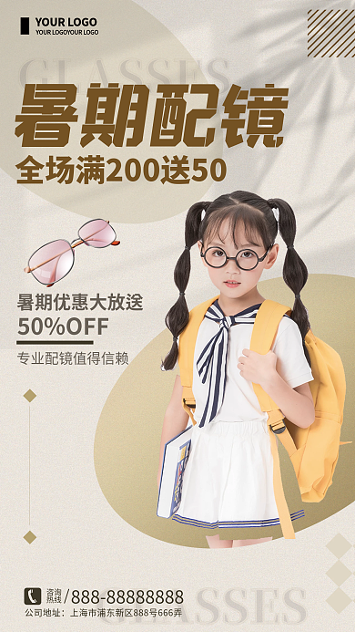 暑期配镜咨询热线海报