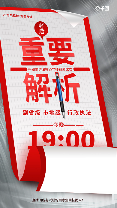 简约风考后今晚国考考后考点重要解析海报