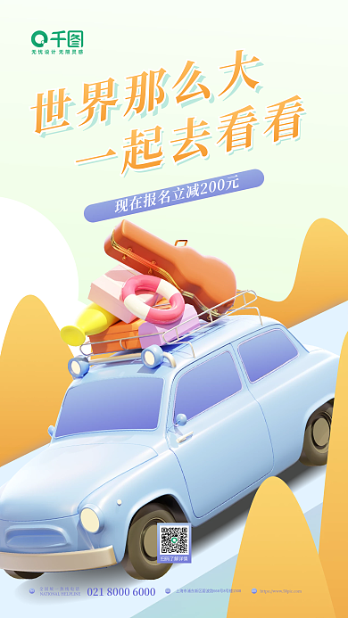 简约秋季一起去看看Tel3d旅行开车海报