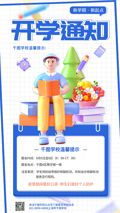 开学通知报名时间3017宣传海报