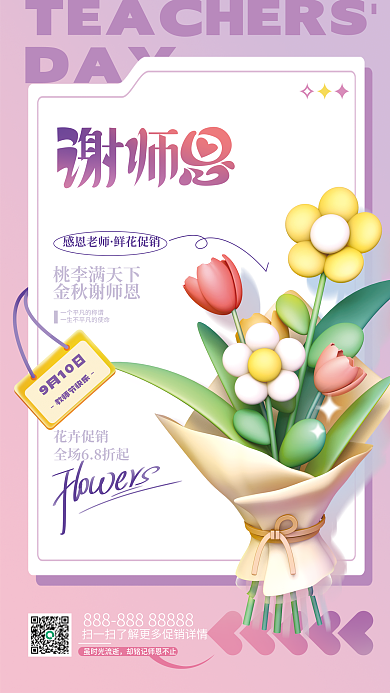 教师节鲜花DAY虽时光流逝促销海报