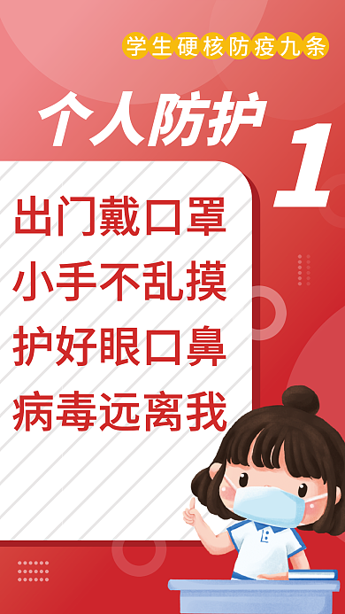 红色简约个人防护出门戴口罩防疫九条宣传海报