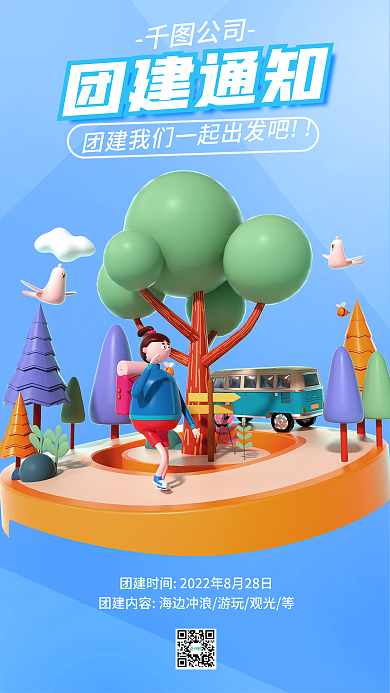 团建通知团建通知公司团建3d海报