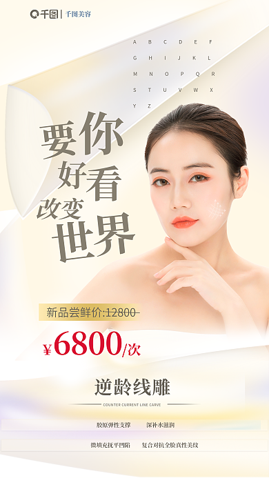 简约风YZ逆龄线雕提拉促销全屏海报