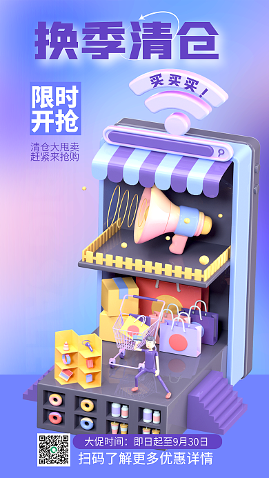 3d海报换季清仓限时清仓3d海报