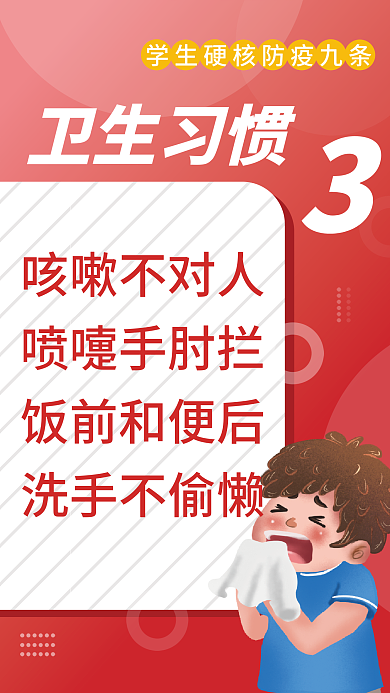 红色简约卫生习惯咳嗽不对人防疫九条宣传海报