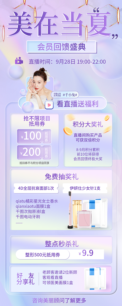 医美会员美在当夏直播时间小清新信息长图