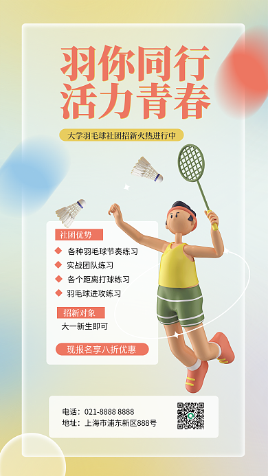 大学社团羽你同行活力青春海报