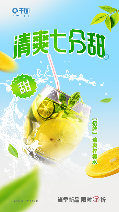 清新清爽活动时间SWEET促销活动宣传海报