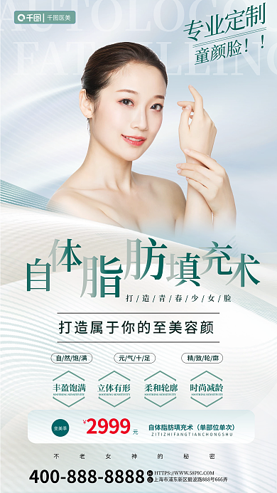 简约质感自然饱满元气十足脂肪填充宣传全屏促销海报