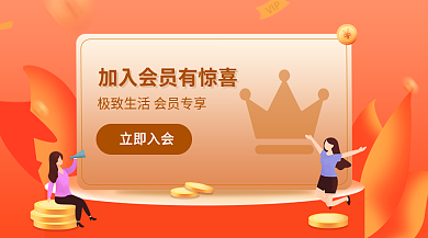 金融电商立即入会vip会员banner