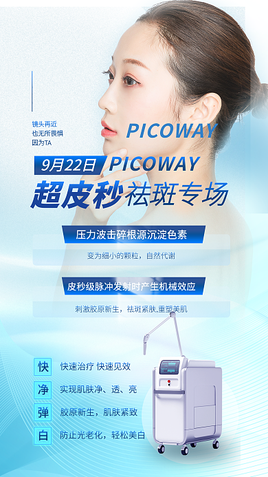 小清新医美9月22日防止光老化皮秒专家日促销全屏海报