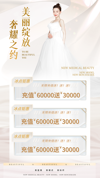 高端简约冰点钜惠无限充值送医美美容海报
