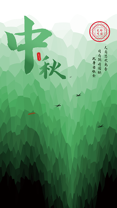 中秋节日八月十五花好古风海报