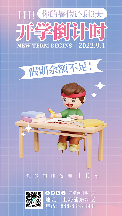 开学倒计时电话地址3d海报