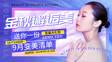 酸性风金秋邂逅美送你一份秋季医美促销横版海报