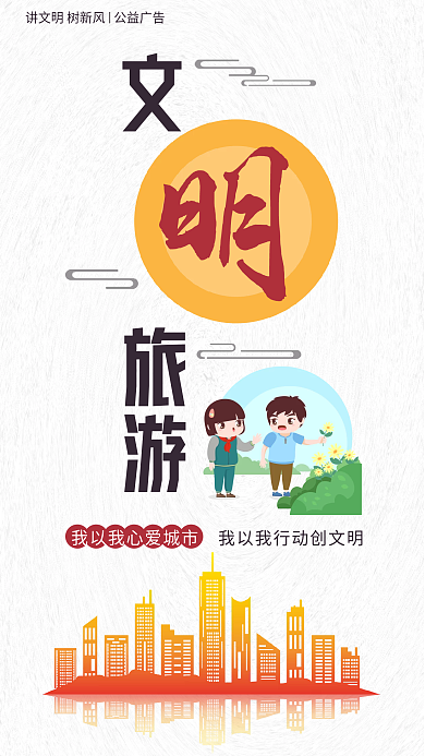 讲文明树新风旅游公益系列海报