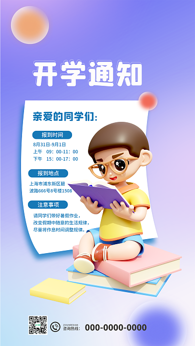 简约小清新开学通知报到时间开学通知3d海报