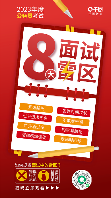 简约清新教育考试国考面试雷区直播教育培训海报