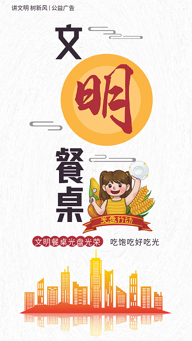 讲文明树新风餐桌公益系列海报