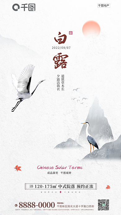 白露中国风地产节气留白意境借势海报