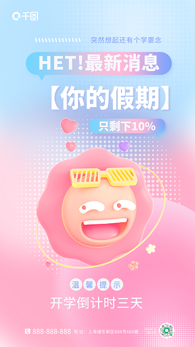 简约风只剩下10温馨提示校园开学倒计时3d海报