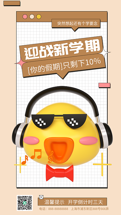 开学倒计时电话迎战新学期开学通知假期预告新学期