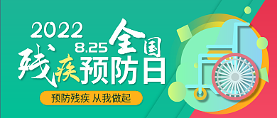 全国残疾预防日2022医疗健康封面图