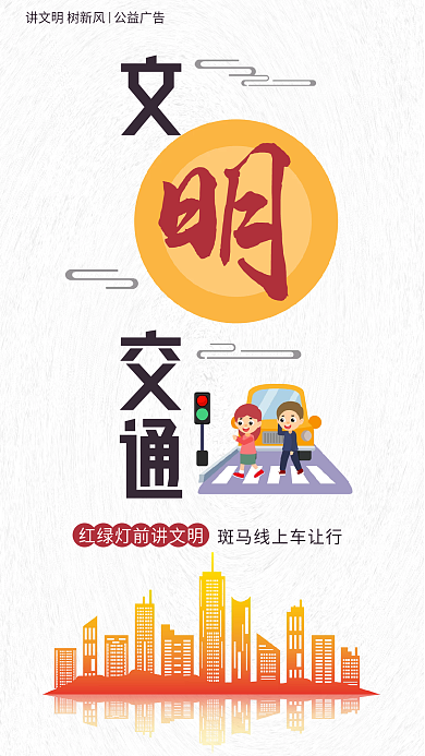 讲文明树新风交通公益系列海报