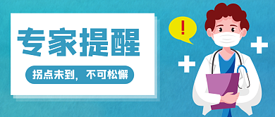 防疫通知拐点未到不可松懈封面