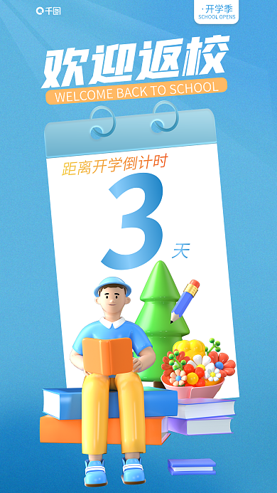 蓝色渐变开学季欢迎返校3d海报