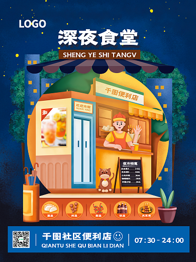 手绘便利店欢迎光临社区便利店宣传海报