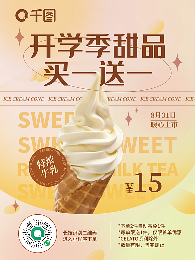 开学季甜品SWEET8月31日促销海报