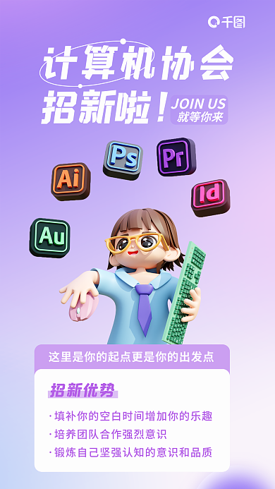 简约小清新招新优势计算机协会社团招新宣传海报