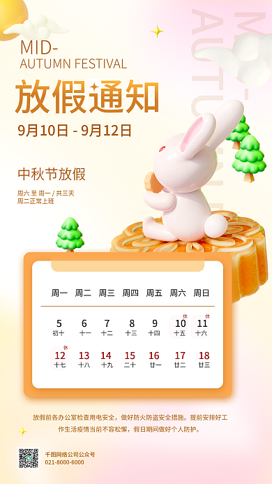 中秋放假MID放假通知3d清新宣传海报