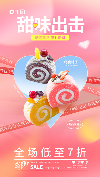 甜味出击零食铺子新品促销糕点合成促销活动海报