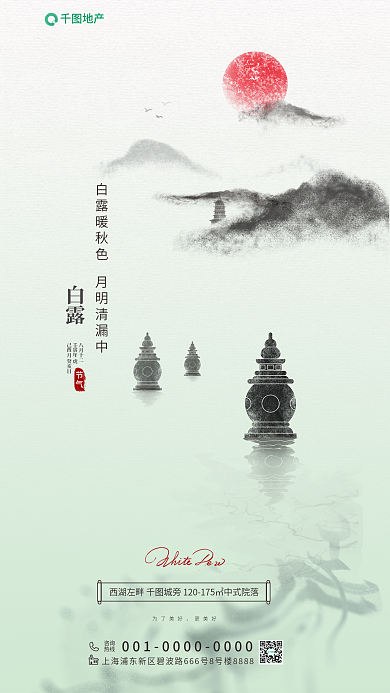 简约小地产咨询中国风地产白露节气借势海报