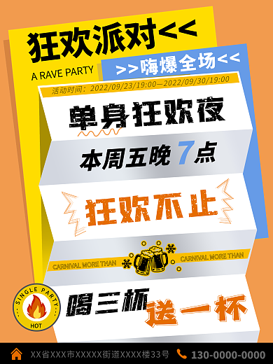 黄色撞色HOT狂欢派对酒吧促销宣传活动海报