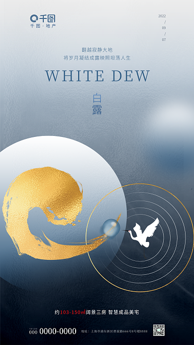 冷色调质感白露2022白露地产借势海报