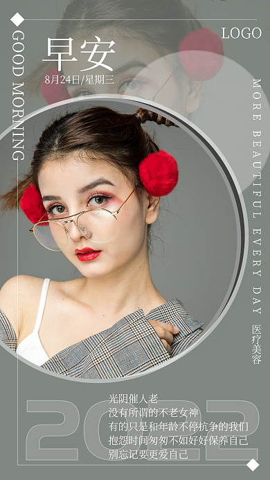医美早安每日一签宣传海报