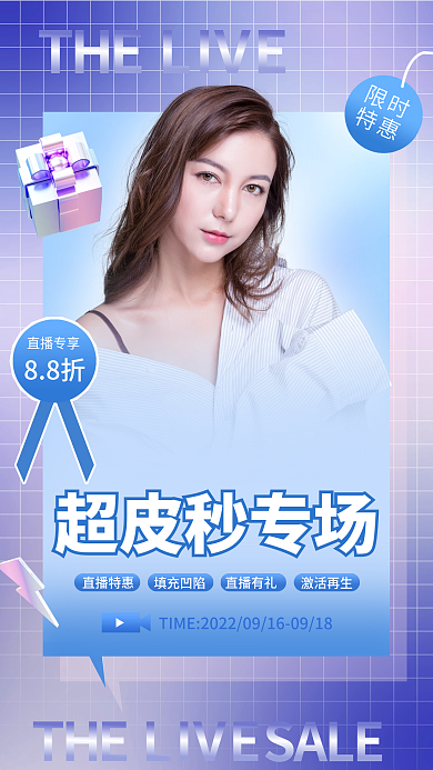 简约小清新超皮秒专场直播特惠皮秒直播促销全屏海报