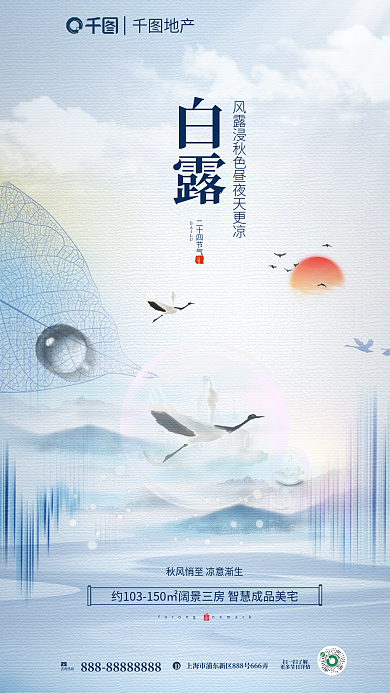 中国风地产白露节气借势海报