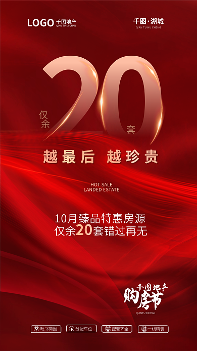 大气质感20仅余地产清盘宣传海报