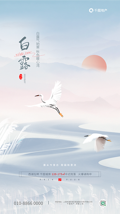 中国风地产白露白鹭传统节气借势海报